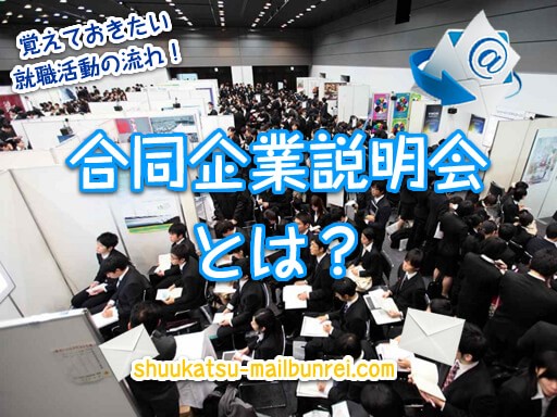 多数の様々な業界・業種の企業が参加する合同会社説明会。情報収集する場所として重宝する説明会のメリットを紹介しています。